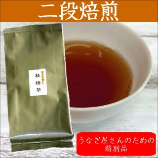 桂焙茶 200ｇ　【深蒸し掛川茶/産地直送/業務用/ほうじ茶】