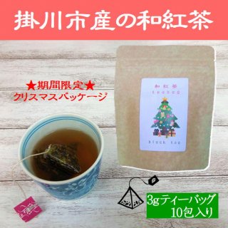 【期間限定クリスマスパッケージ】　iroha 和紅茶ティーバッグ（3ｇ×10包）　【掛川茶/産地直送】