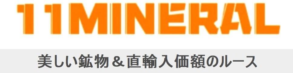 11MINERAL『一つ一つ厳選した鉱物、宝石、天然石ルース』