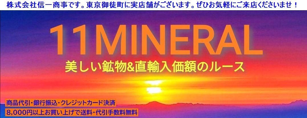 11MINERAL『一つ一つ厳選した鉱物、宝石、天然石ルース』