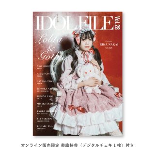 ［書籍］IDOL FILE Vol.28（特典：中井りか｜NGT48）