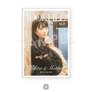 IDOL FILE Vol.27｜ポストカードアルバム［律月ひかる｜いぎなり東北産］