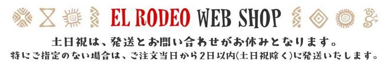 エルロデオ公式通販サイト
