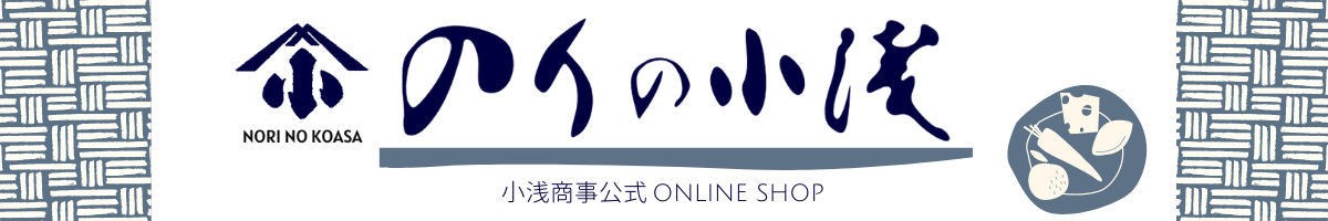 のりの小浅｜小浅商事公式オンラインショップ