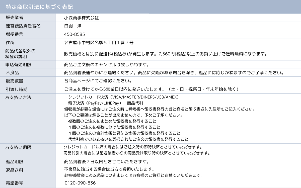 小浅商事オンラインショップ 特定商取引法