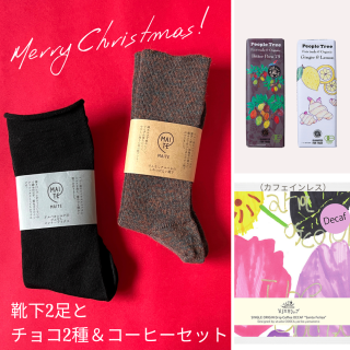 <img class='new_mark_img1' src='https://img.shop-pro.jp/img/new/icons61.gif' style='border:none;display:inline;margin:0px;padding:0px;width:auto;' />【クリスマスギフトセット#1】冷えとりアルパカ靴下セット チョコ＆コーヒー付