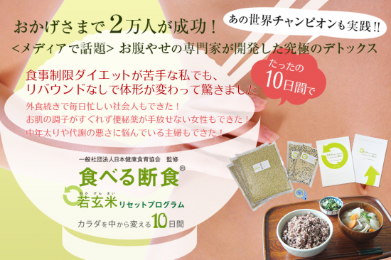 食べる断食 R 若玄米リセットプログラム 日本健康食育協会 オンラインストア