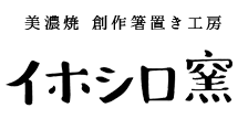 創作箸置き工房｜イホシロ窯