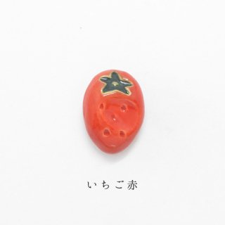 箸置き「いちご赤」果物シリーズ