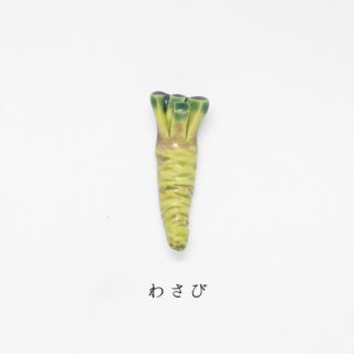箸置き「わさび」野菜シリーズ