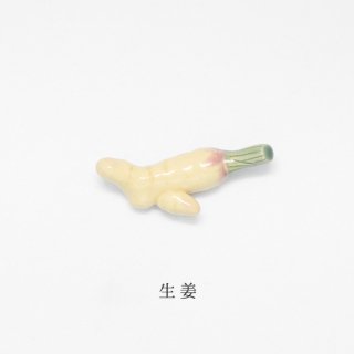 箸置き「生姜」野菜シリーズ