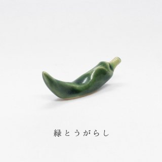 箸置き「とうがらし（緑）」野菜シリーズ