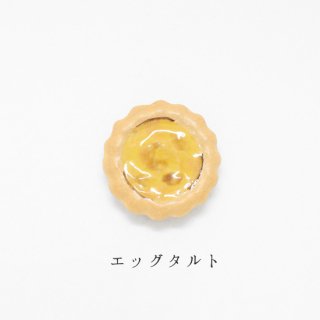 箸置き「エッグタルト」洋菓子シリーズ