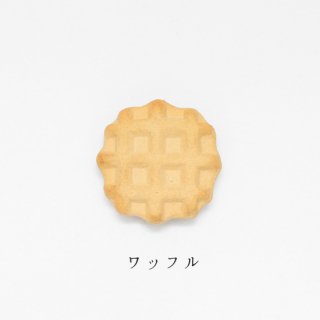 箸置き「ワッフル」洋菓子シリーズ