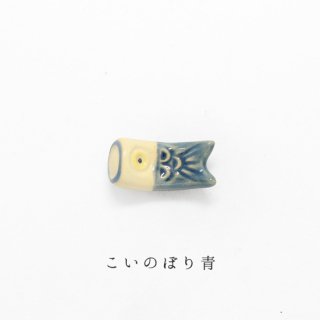 箸置き「こいのぼり／青」イベントシリーズ