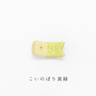箸置き「こいのぼり／黄緑」イベントシリーズ