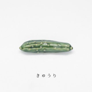 箸置き「きゅうり」野菜シリーズ