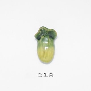 箸置き「壬生菜／京野菜」野菜シリーズ