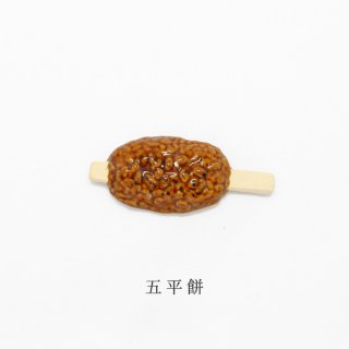 箸置き「五平餅」食品・料理シリーズ