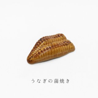 箸置き「うなぎの蒲焼き」食品・料理シリーズ