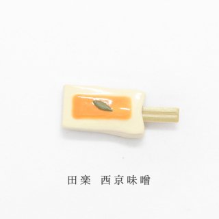 箸置き「田楽　西京味噌」食品・料理シリーズ