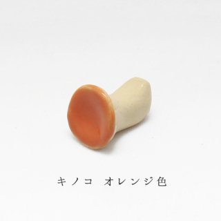 箸置き「キノコ　オレンジ色」きのこシリーズ