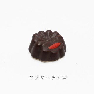 箸置き「フラワーチョコ」洋菓子シリーズ