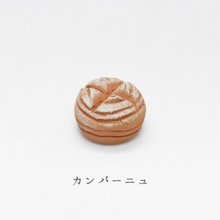 箸置き「カンパーニュ」パンシリーズ