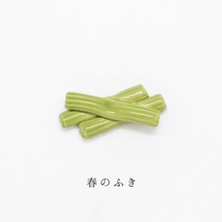 箸置き「春のふき」食品・料理シリーズ