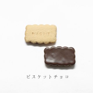 箸置き「ビスケット チョコ」洋菓子シリーズ