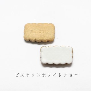 箸置き「ビスケット ホワイトチョコ」洋菓子シリーズ