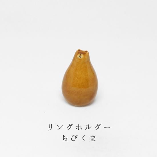 美濃焼 陶器 動物リングホルダー ちびくま イホシロ窯
