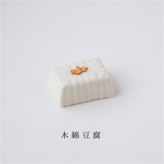 箸置き「木綿豆腐」食品・料理シリーズ