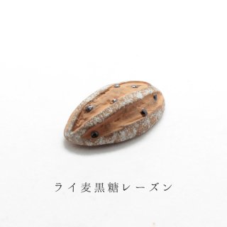 箸置き「ライ麦黒糖レーズン」薪窯パンシリーズ