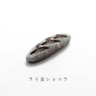 箸置き「ライ麦ショコラ」薪窯パンシリーズ