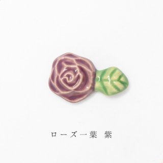 箸置き「ローズ一葉 紫」植物シリーズ