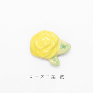 箸置き「ローズ二葉 黄」植物シリーズ