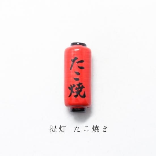 美濃焼 陶器箸置き 提灯たこ焼き 道具シリーズ イホシロ窯 美濃焼 陶器箸置き 提灯たこ焼き 道具シリーズ イホシロ窯