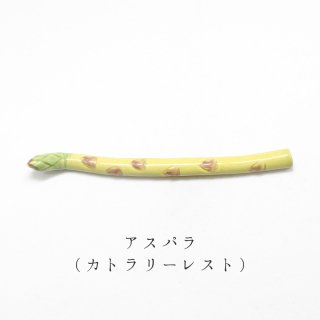 箸置き「アスパラ／カトラリーレスト」野菜シリーズ