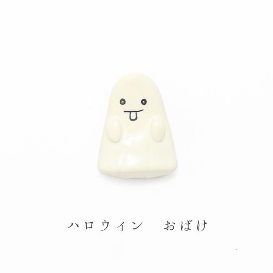 美濃焼 箸置き ハロウィンオバケ イベント 行事シリーズ イホシロ窯