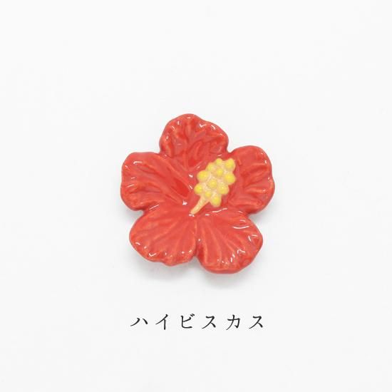美濃焼 陶器箸置き ハイビスカス 植物シリーズ イホシロ窯 美濃焼 陶器箸置き ハイビスカス 植物シリーズ イホシロ窯