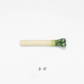 箸置き「ネギ」野菜シリーズ