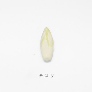 箸置き「チコリ」野菜シリーズ