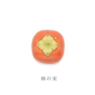 美濃焼 陶器箸置き「柿の実」果物シリーズ｜イホシロ窯
