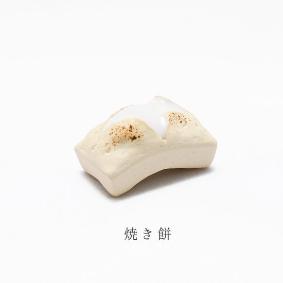美濃焼 陶器箸置き「焼き餅」食品料理シリーズ｜イホシロ窯