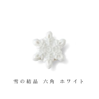 箸置き「雪の結晶　六角　ホワイト」
