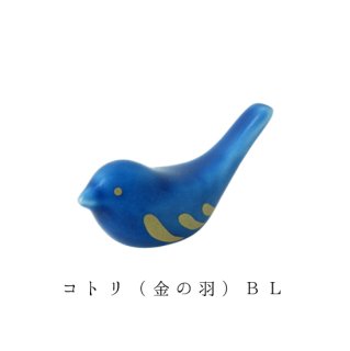箸置き「コトリ 金の羽 ブルー」動物シリーズ