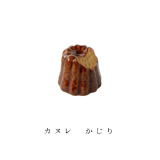 箸置き「カヌレ かじり」洋菓子シリーズ