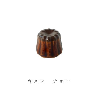 箸置き「カヌレ チョコ」洋菓子シリーズ