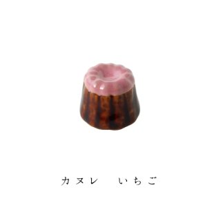 箸置き「カヌレ いちご」洋菓子シリーズ